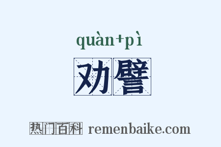 劝譬是什么意思的图片